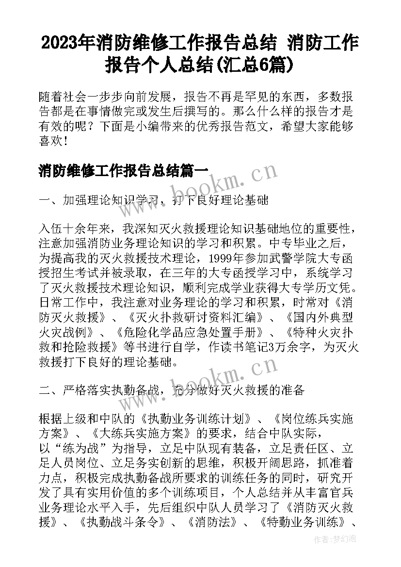 2023年消防维修工作报告总结 消防工作报告个人总结(汇总6篇)