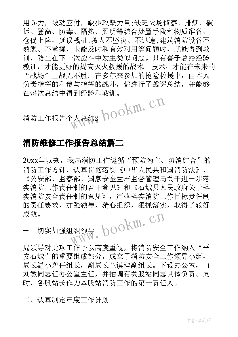 2023年消防维修工作报告总结 消防工作报告个人总结(汇总6篇)