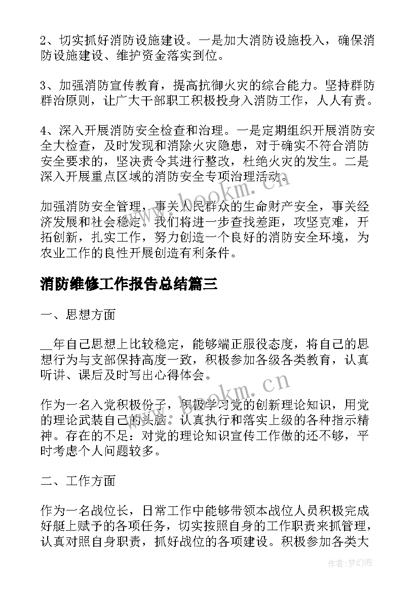 2023年消防维修工作报告总结 消防工作报告个人总结(汇总6篇)