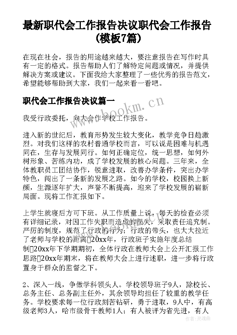 最新职代会工作报告决议 职代会工作报告(模板7篇)