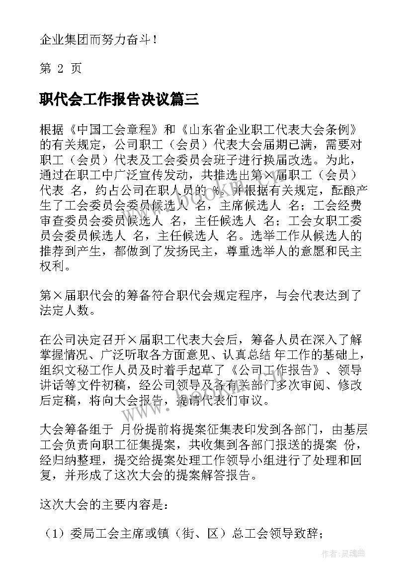 最新职代会工作报告决议 职代会工作报告(模板7篇)