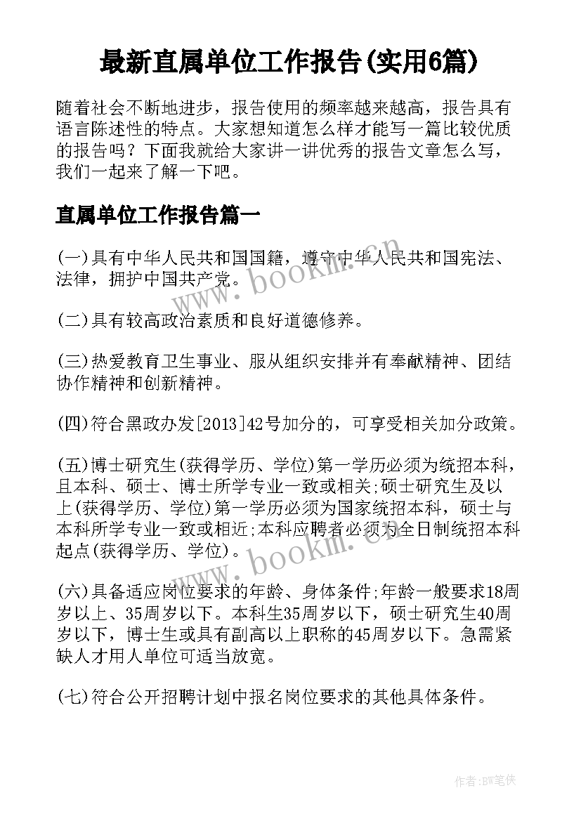 最新直属单位工作报告(实用6篇)