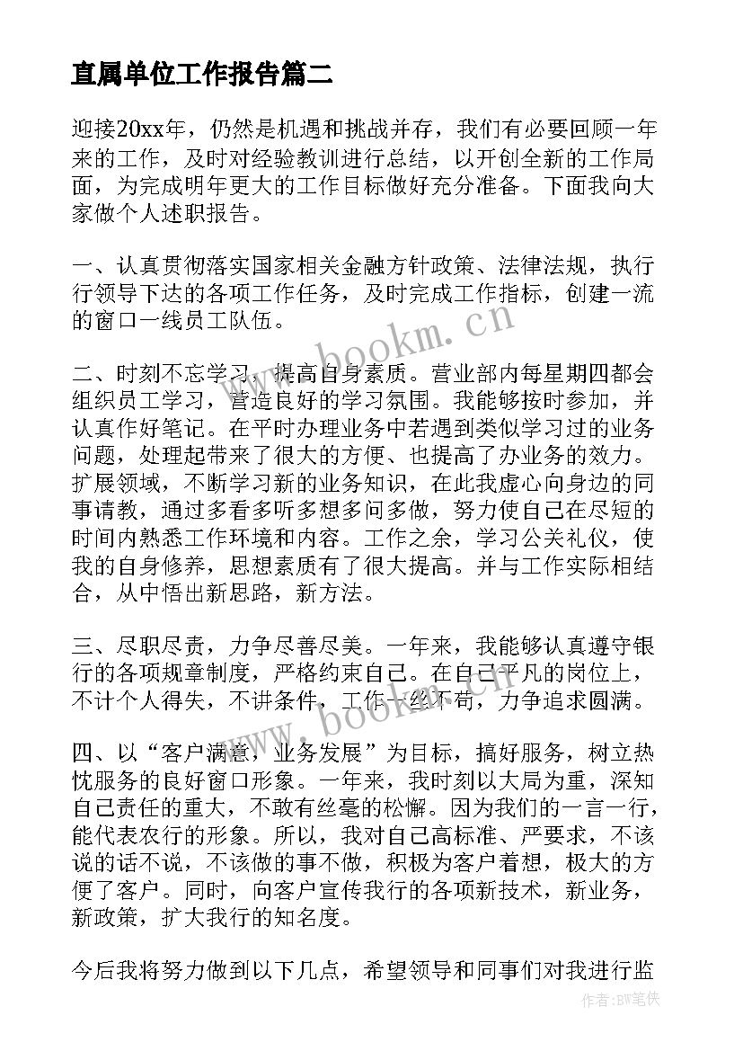 最新直属单位工作报告(实用6篇)