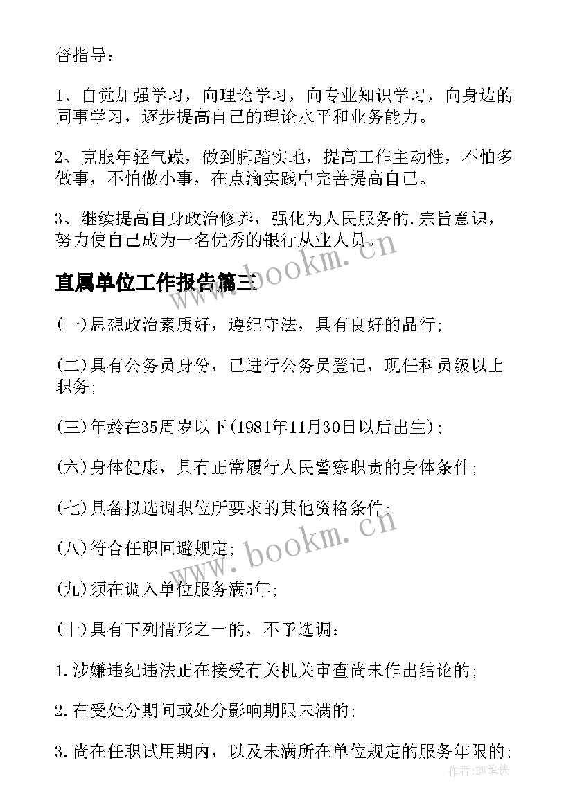 最新直属单位工作报告(实用6篇)