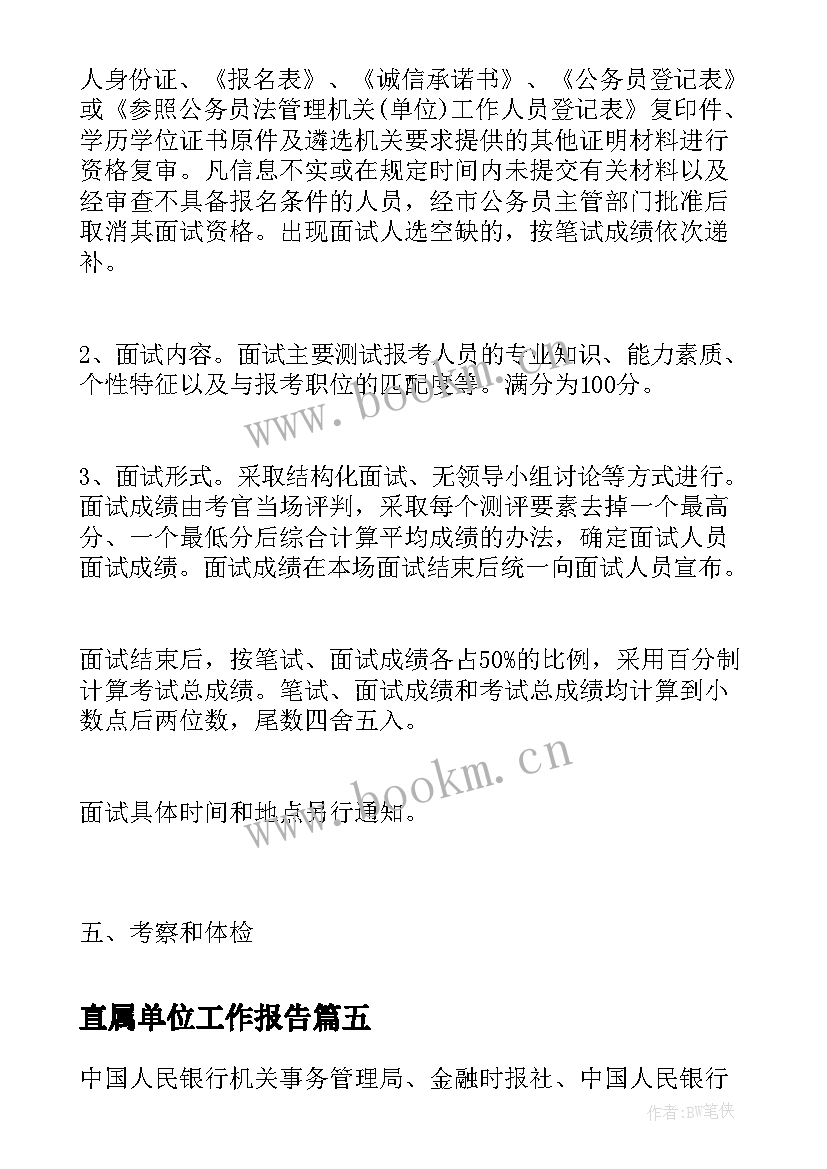 最新直属单位工作报告(实用6篇)