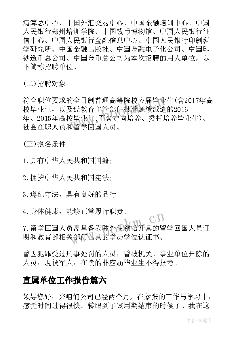 最新直属单位工作报告(实用6篇)