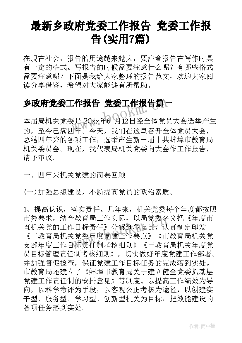 最新乡政府党委工作报告 党委工作报告(实用7篇)