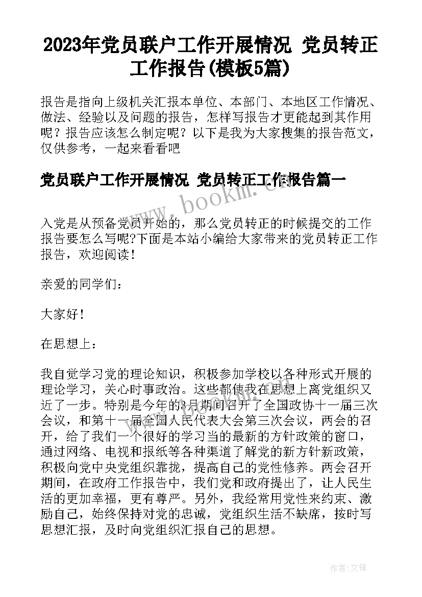 2023年党员联户工作开展情况 党员转正工作报告(模板5篇)