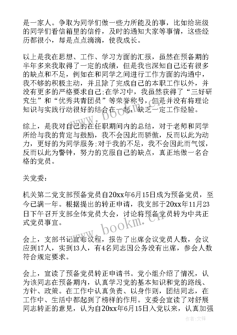 2023年党员联户工作开展情况 党员转正工作报告(模板5篇)