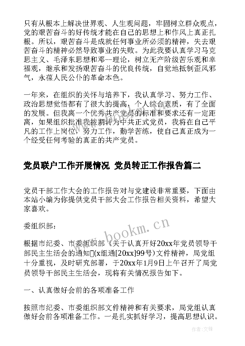 2023年党员联户工作开展情况 党员转正工作报告(模板5篇)