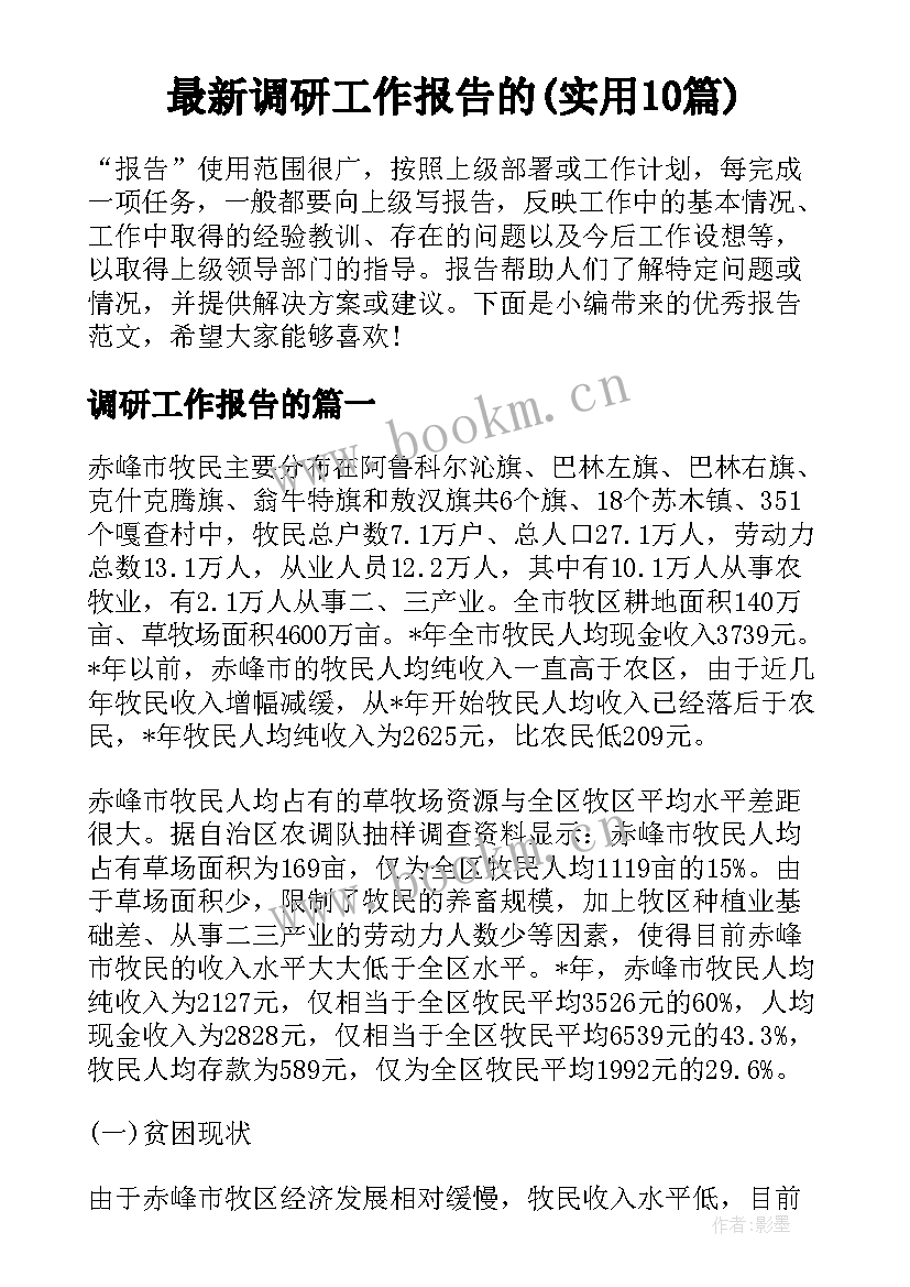 最新调研工作报告的(实用10篇)