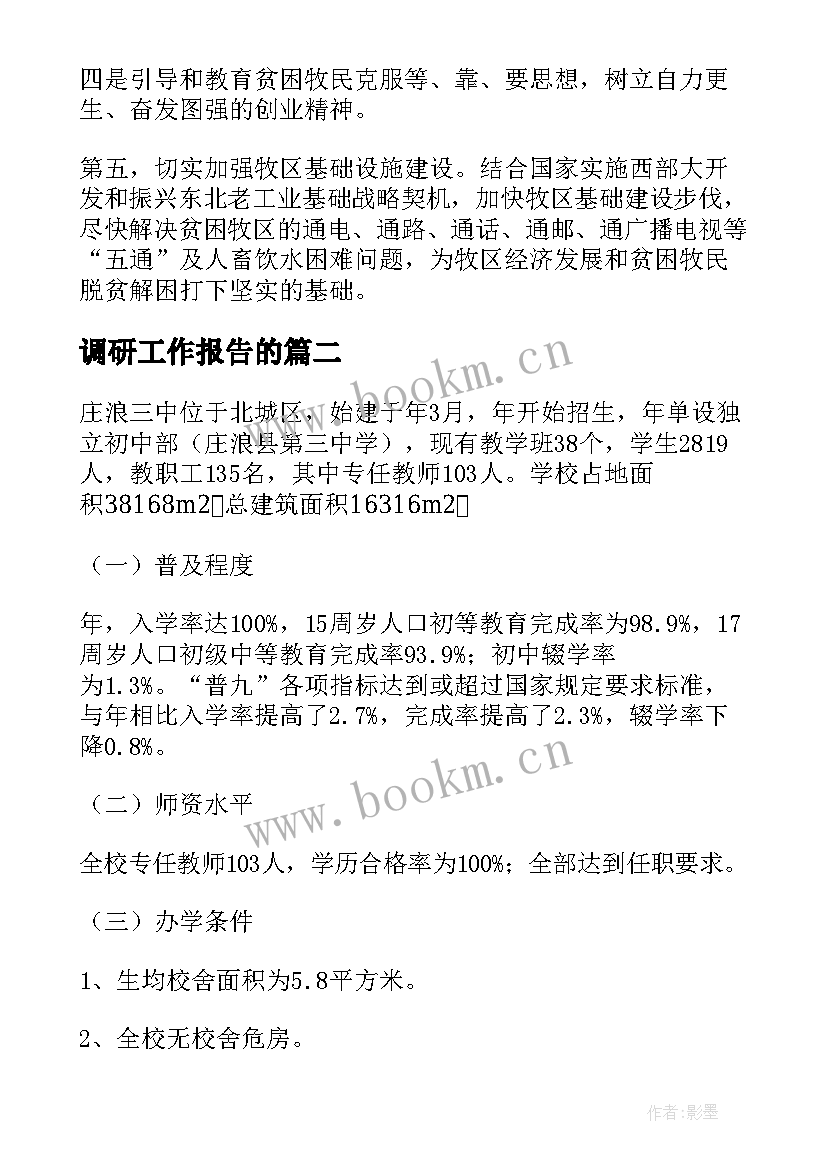 最新调研工作报告的(实用10篇)