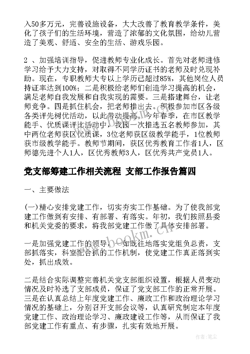 最新党支部筹建工作相关流程 支部工作报告(汇总6篇)