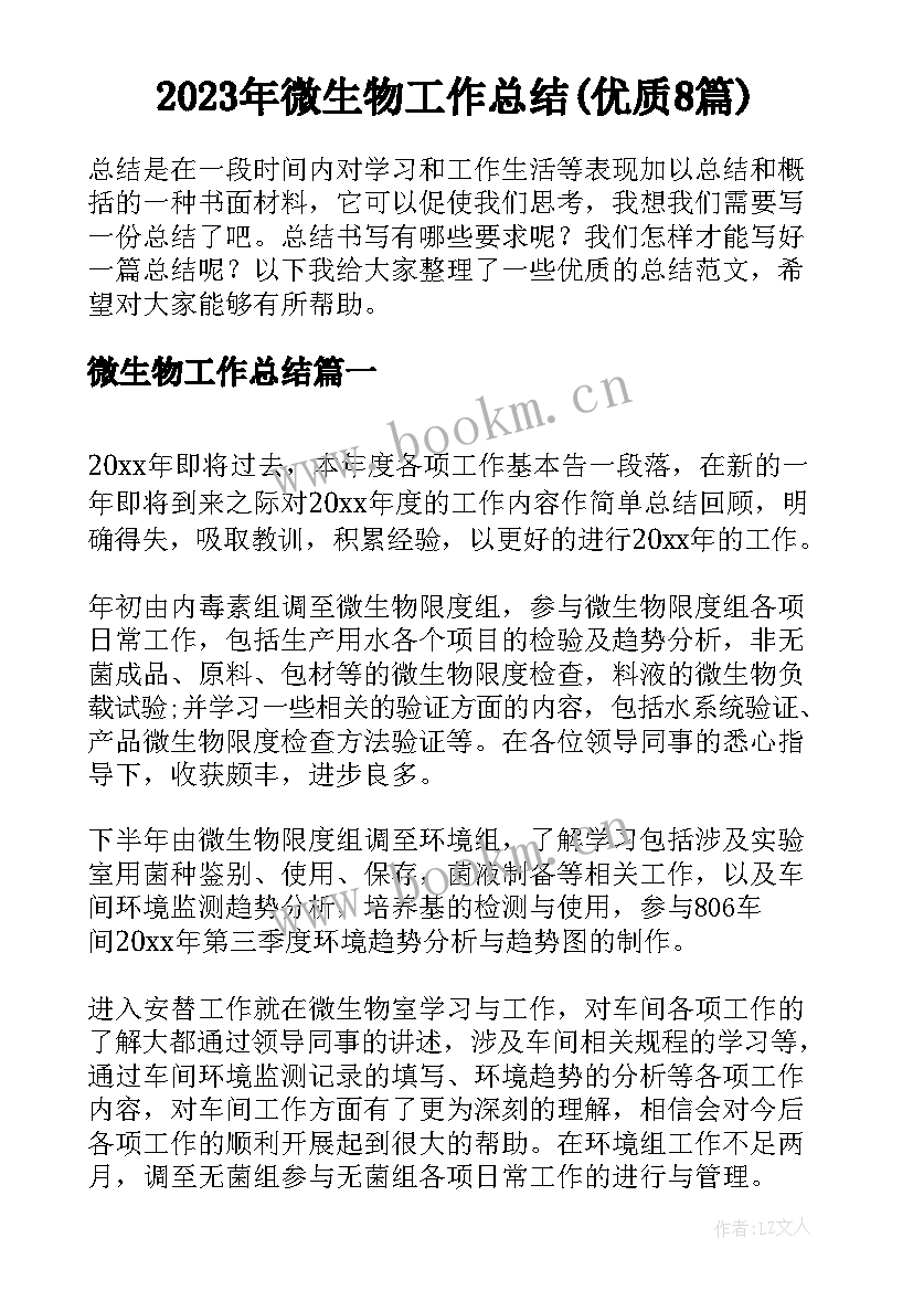 2023年微生物工作总结(优质8篇)