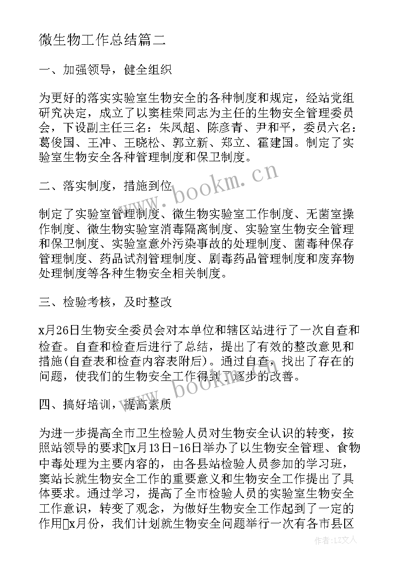 2023年微生物工作总结(优质8篇)