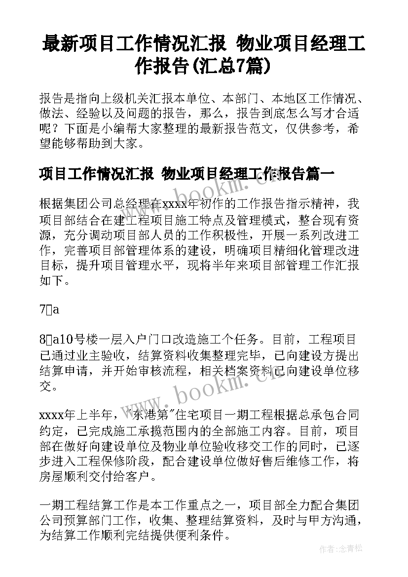 最新项目工作情况汇报 物业项目经理工作报告(汇总7篇)