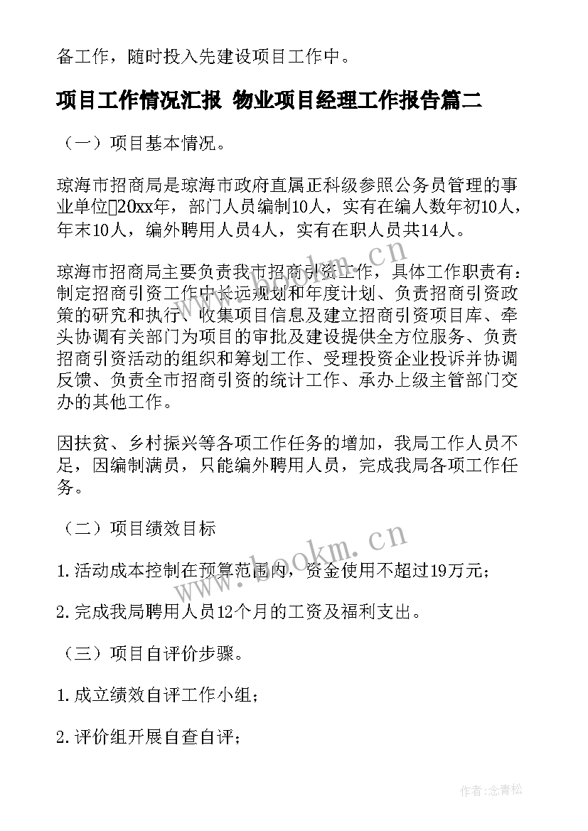 最新项目工作情况汇报 物业项目经理工作报告(汇总7篇)