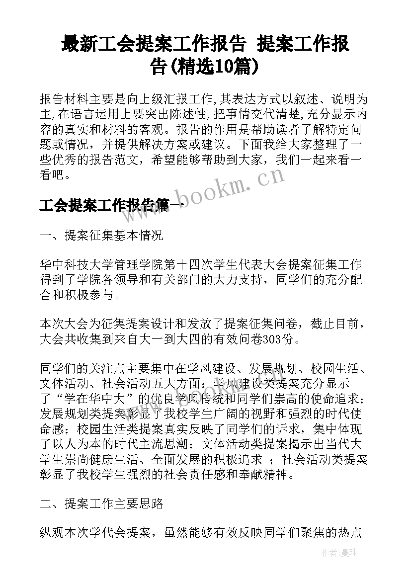 最新工会提案工作报告 提案工作报告(精选10篇)