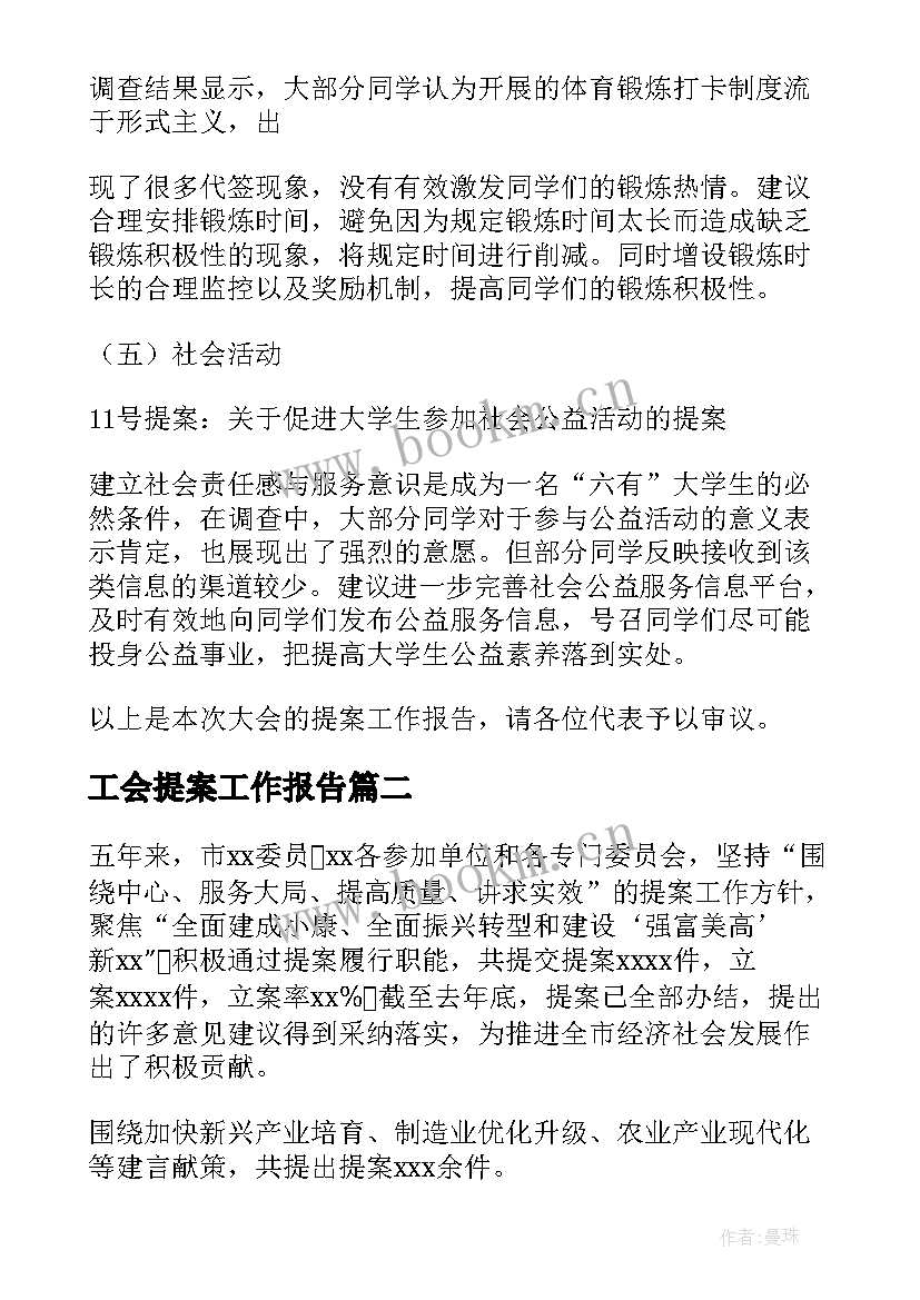 最新工会提案工作报告 提案工作报告(精选10篇)