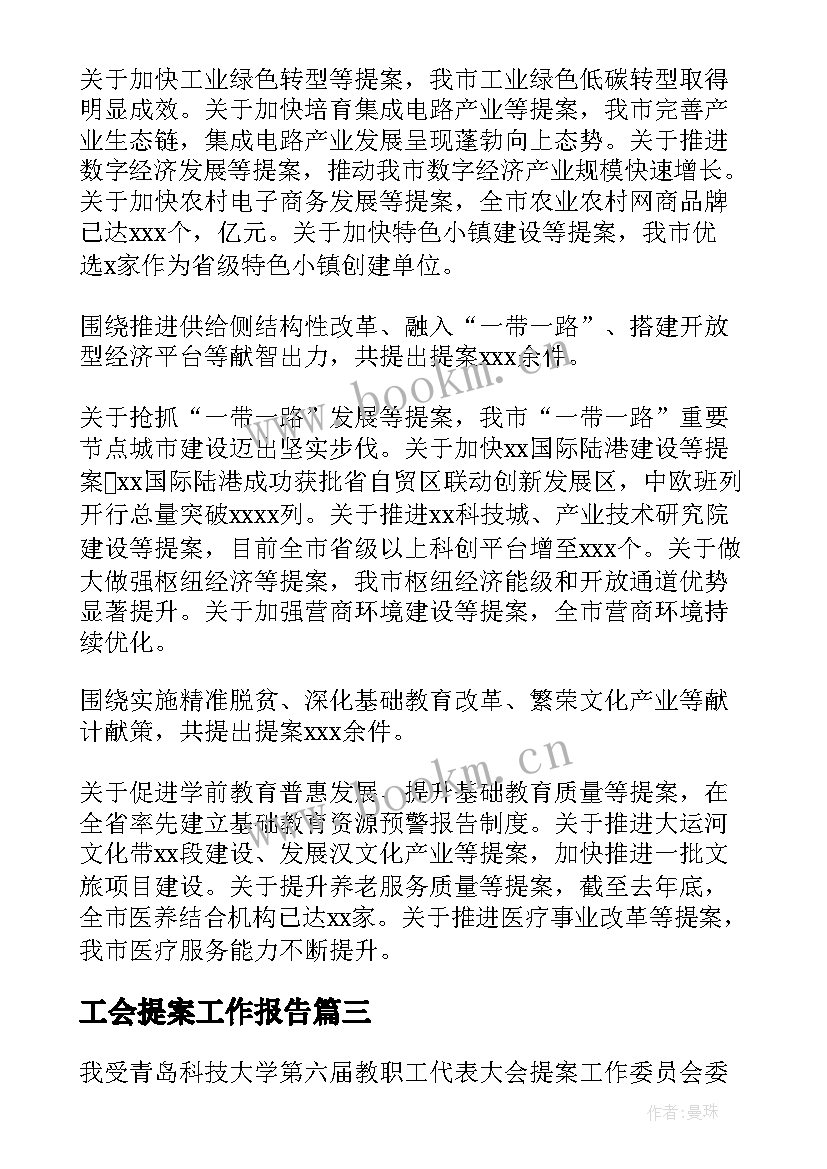 最新工会提案工作报告 提案工作报告(精选10篇)