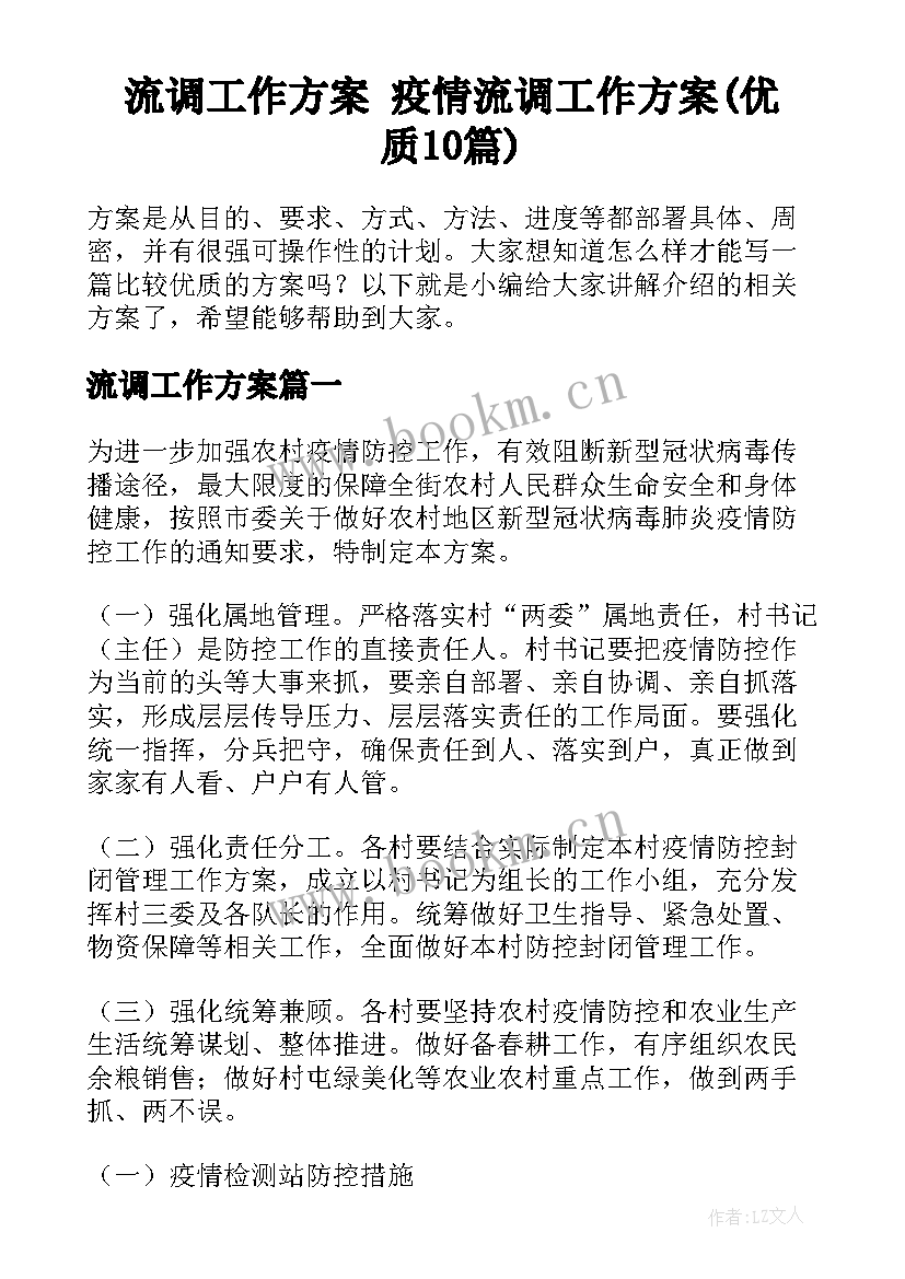 流调工作方案 疫情流调工作方案(优质10篇)