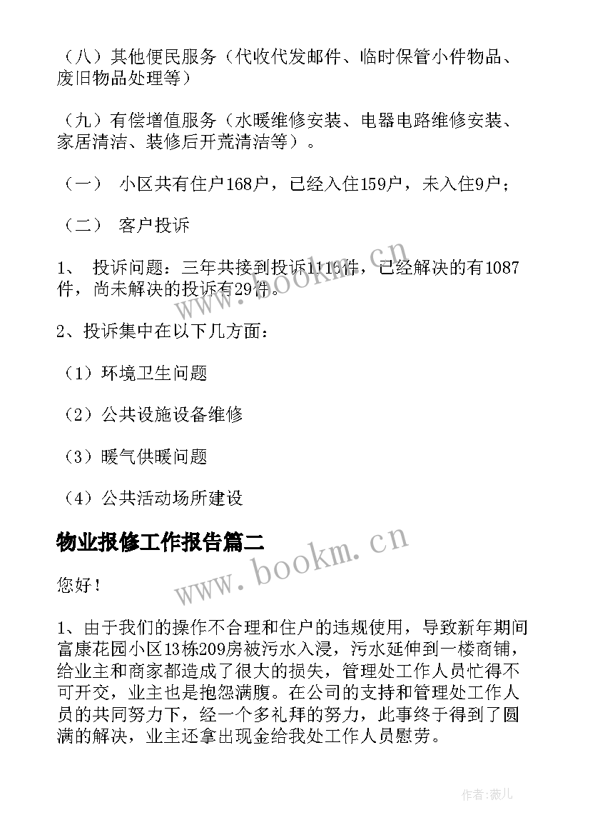 2023年物业报修工作报告(实用5篇)