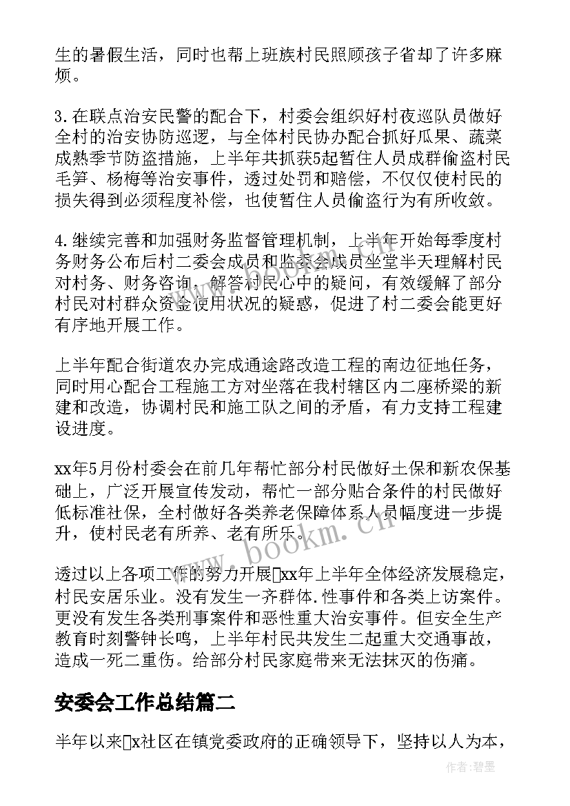 最新安委会工作总结(通用9篇)