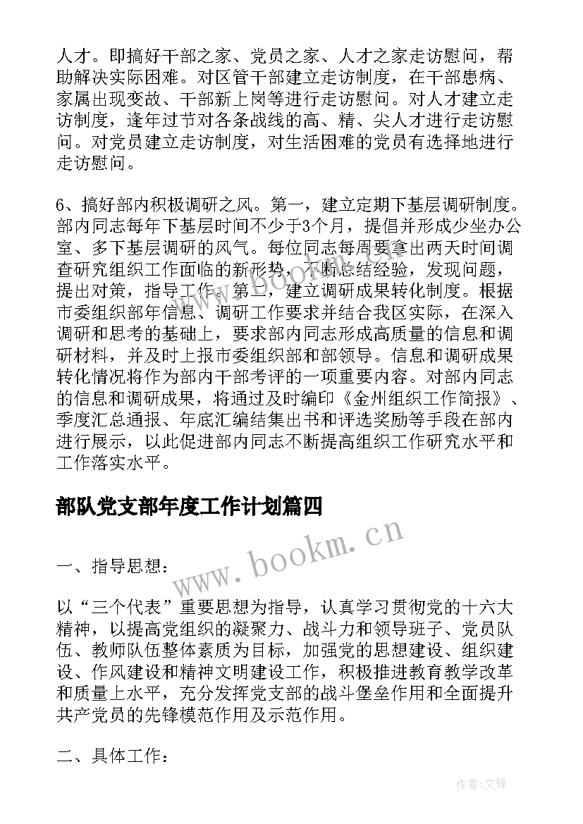 2023年部队党支部年度工作计划 党支部年度工作计划(优秀6篇)