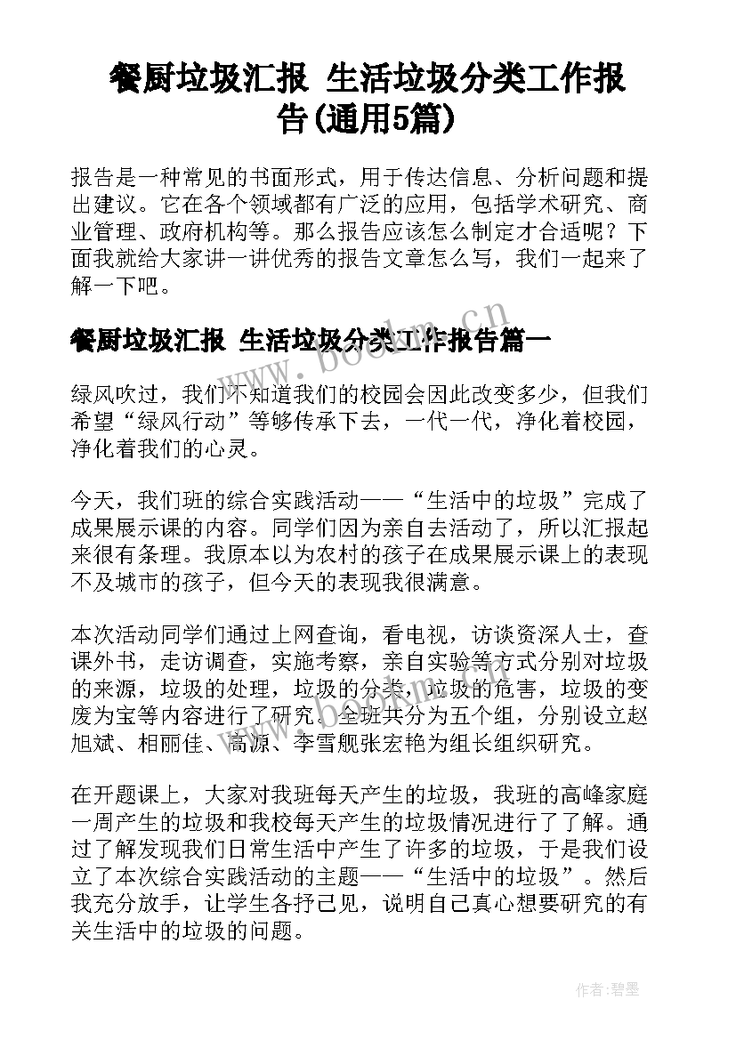 餐厨垃圾汇报 生活垃圾分类工作报告(通用5篇)