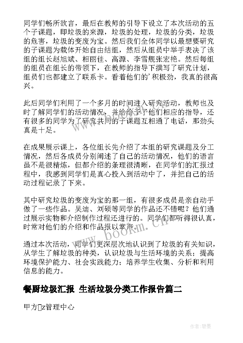 餐厨垃圾汇报 生活垃圾分类工作报告(通用5篇)