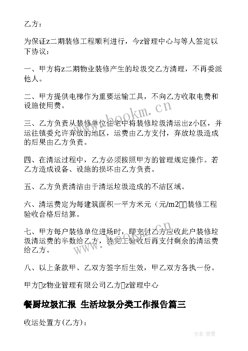 餐厨垃圾汇报 生活垃圾分类工作报告(通用5篇)