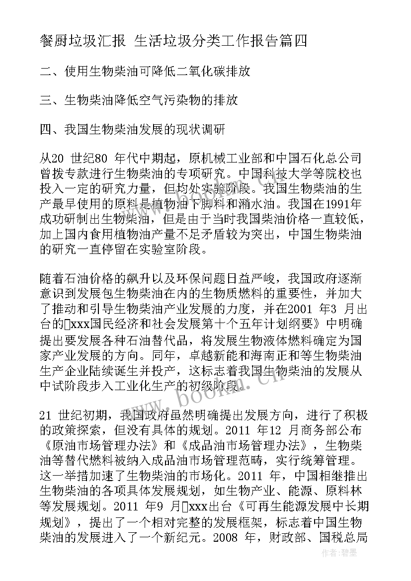 餐厨垃圾汇报 生活垃圾分类工作报告(通用5篇)