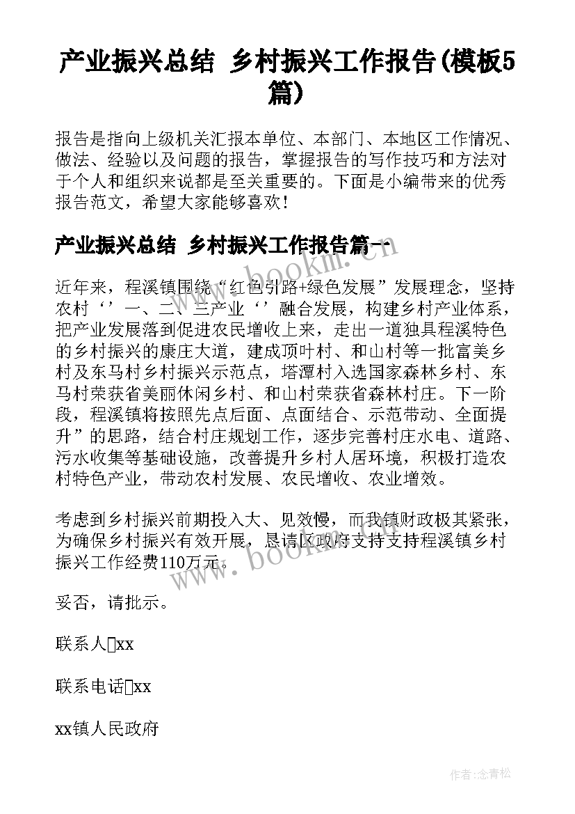 产业振兴总结 乡村振兴工作报告(模板5篇)