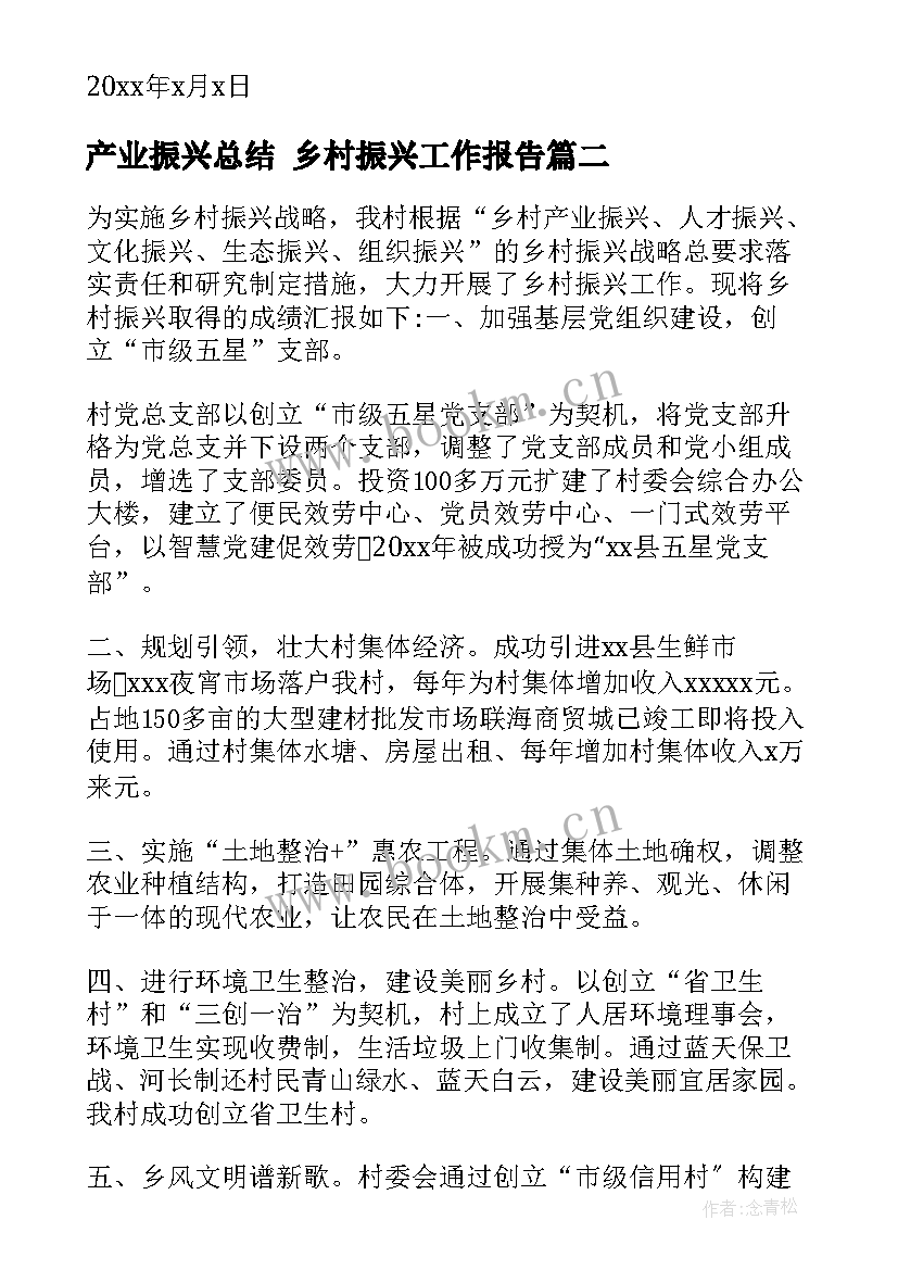 产业振兴总结 乡村振兴工作报告(模板5篇)