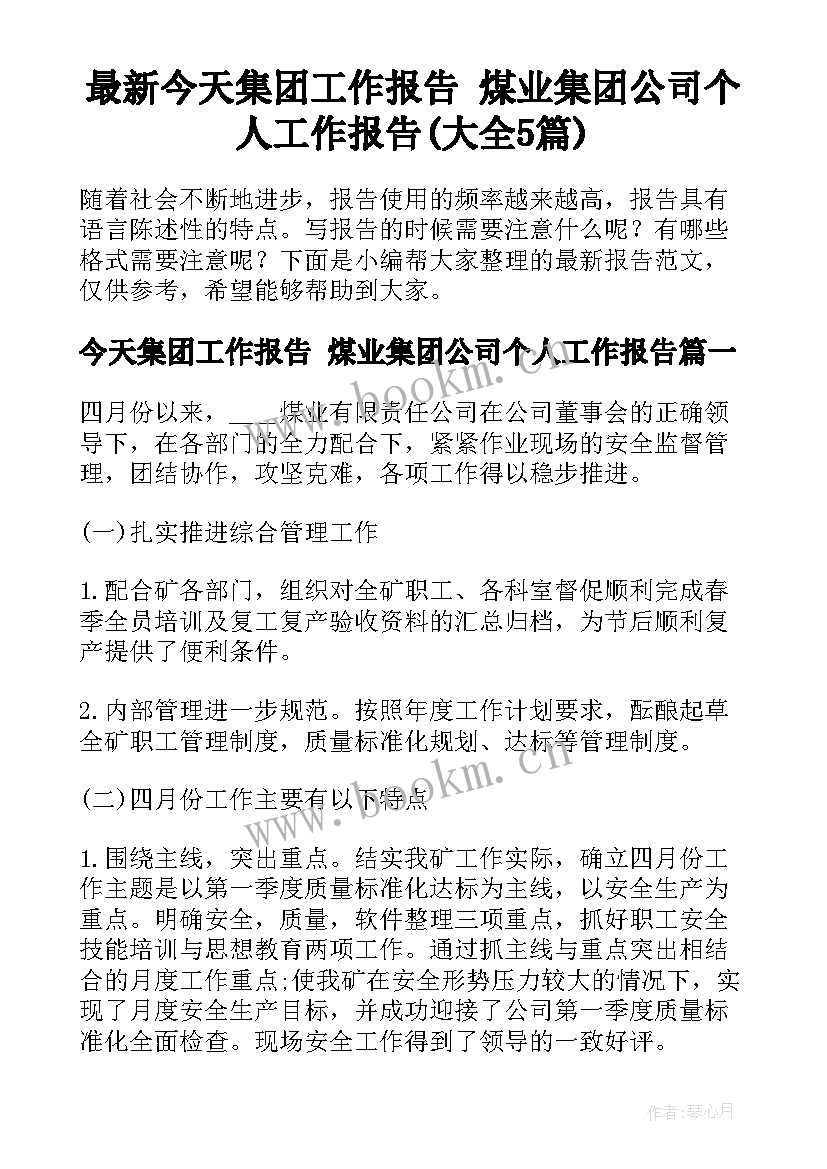 最新今天集团工作报告 煤业集团公司个人工作报告(大全5篇)