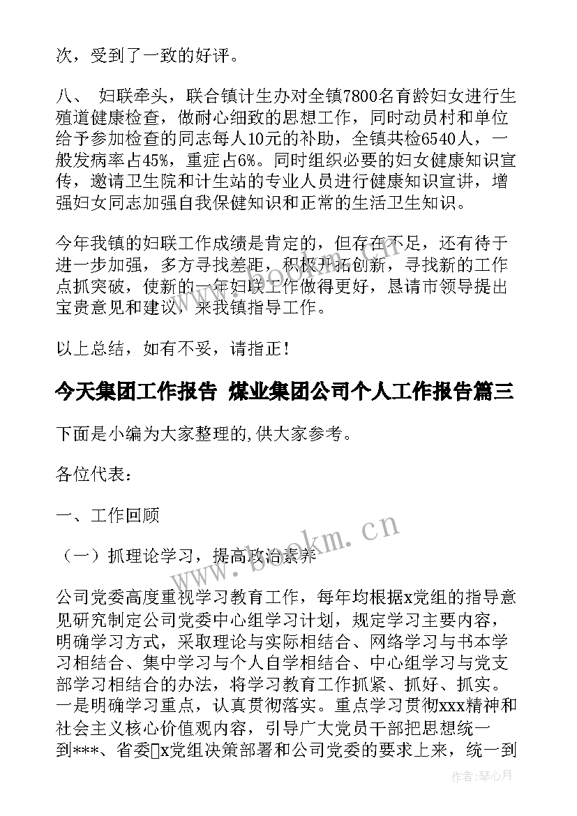 最新今天集团工作报告 煤业集团公司个人工作报告(大全5篇)