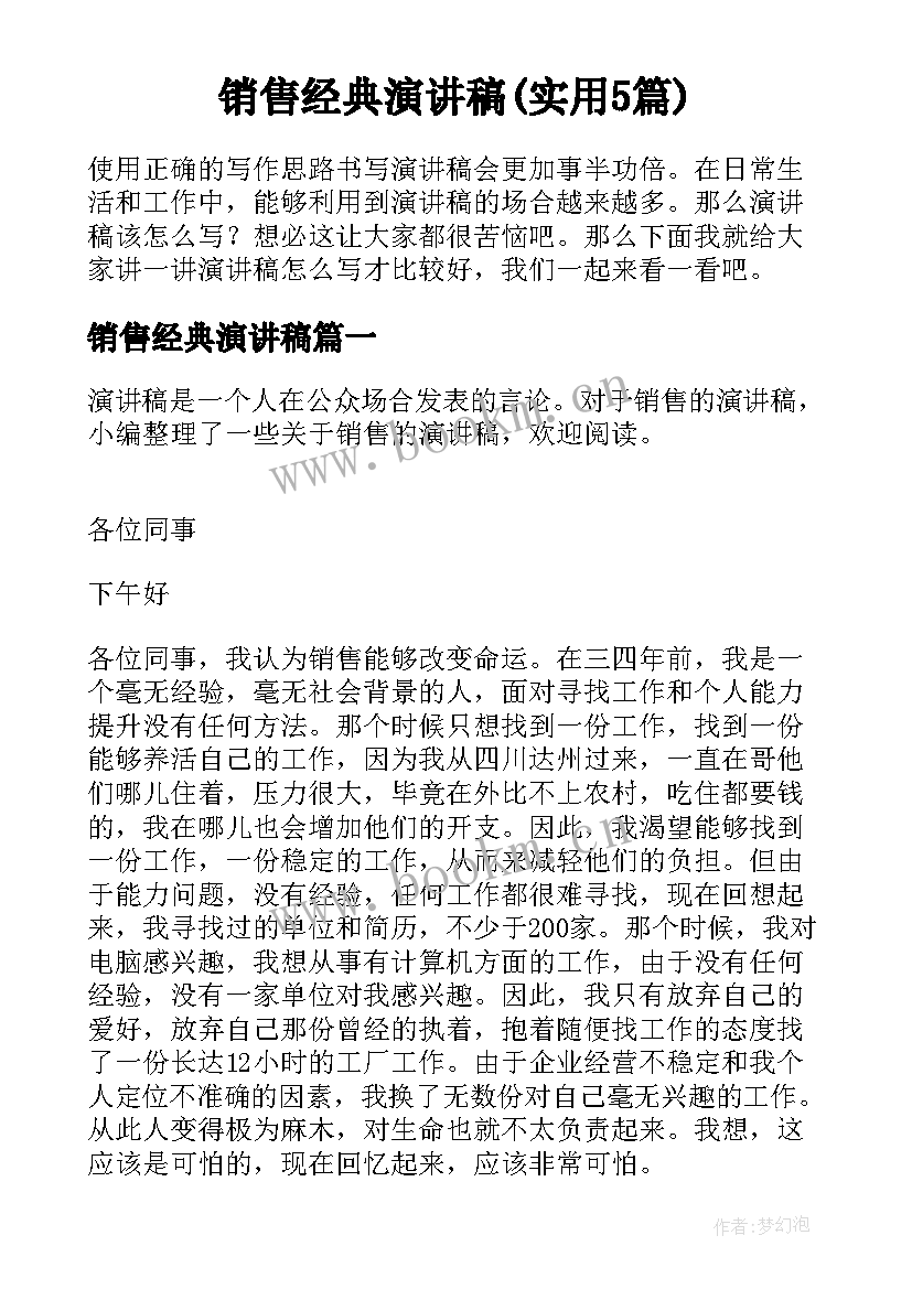 销售经典演讲稿(实用5篇)