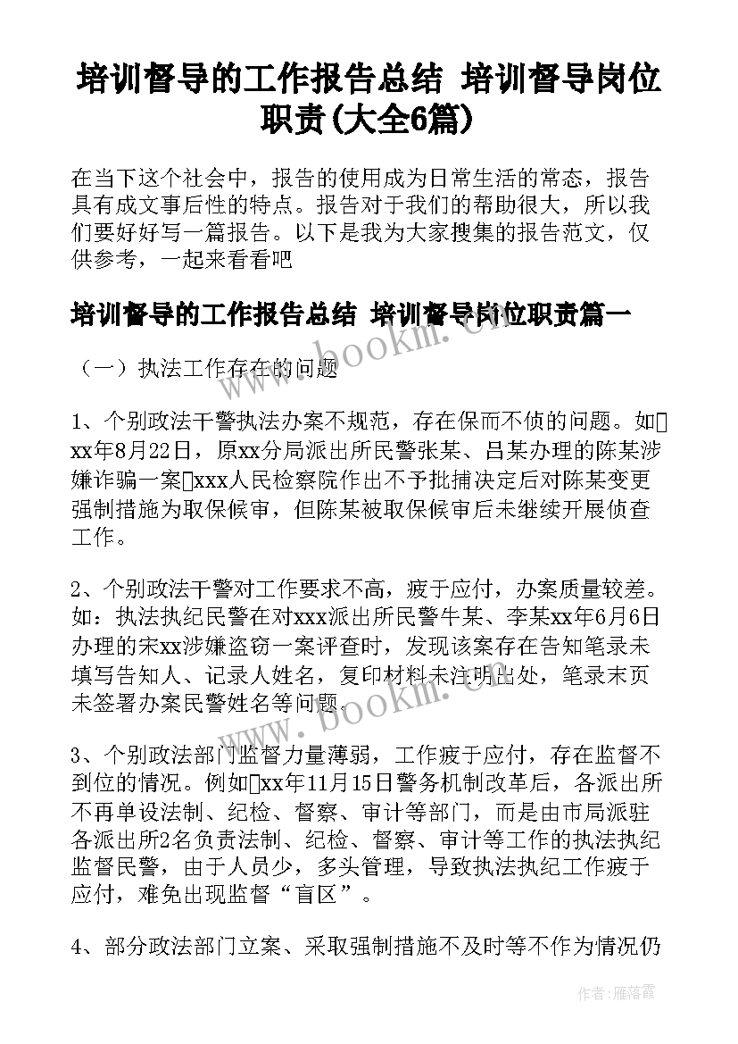 培训督导的工作报告总结 培训督导岗位职责(大全6篇)