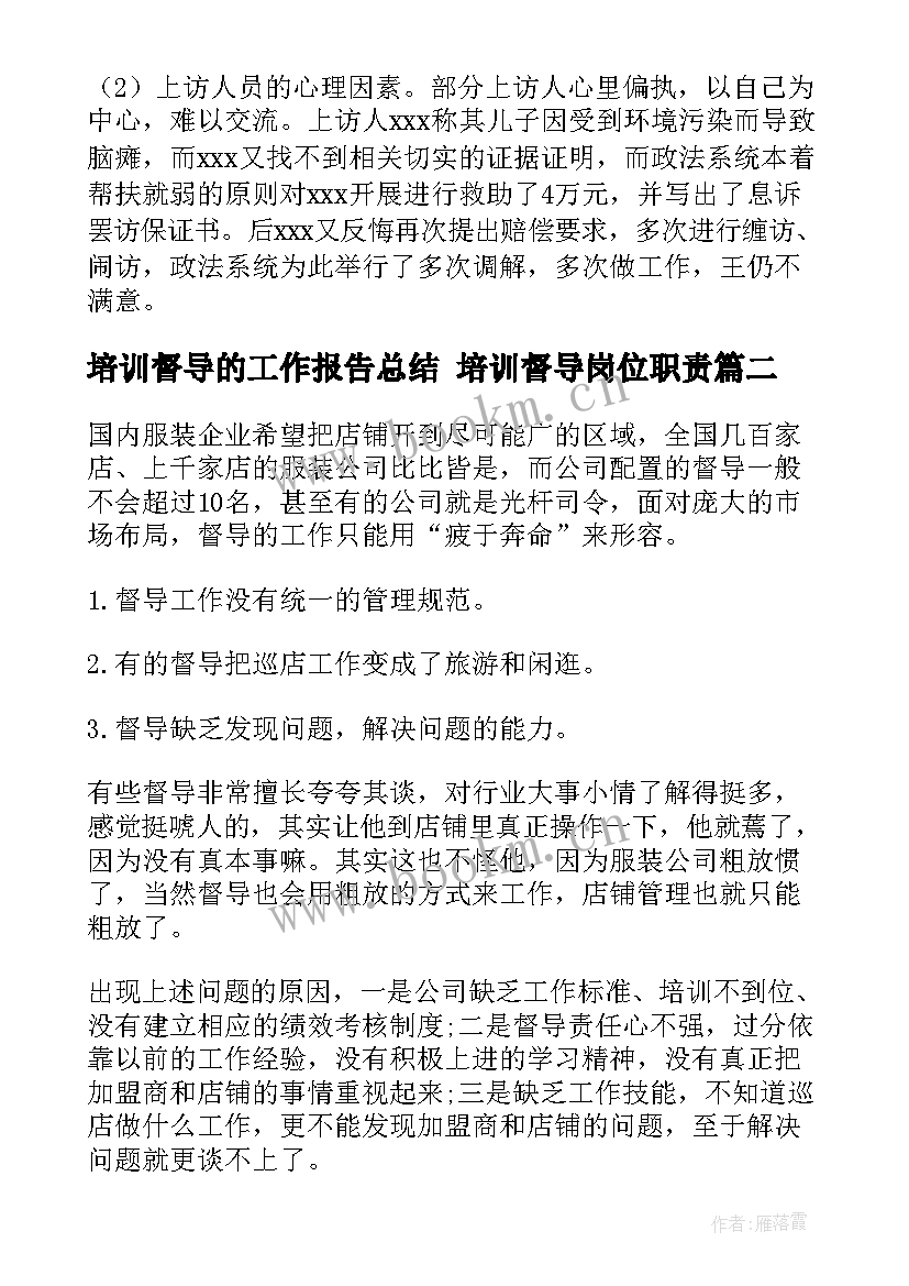 培训督导的工作报告总结 培训督导岗位职责(大全6篇)