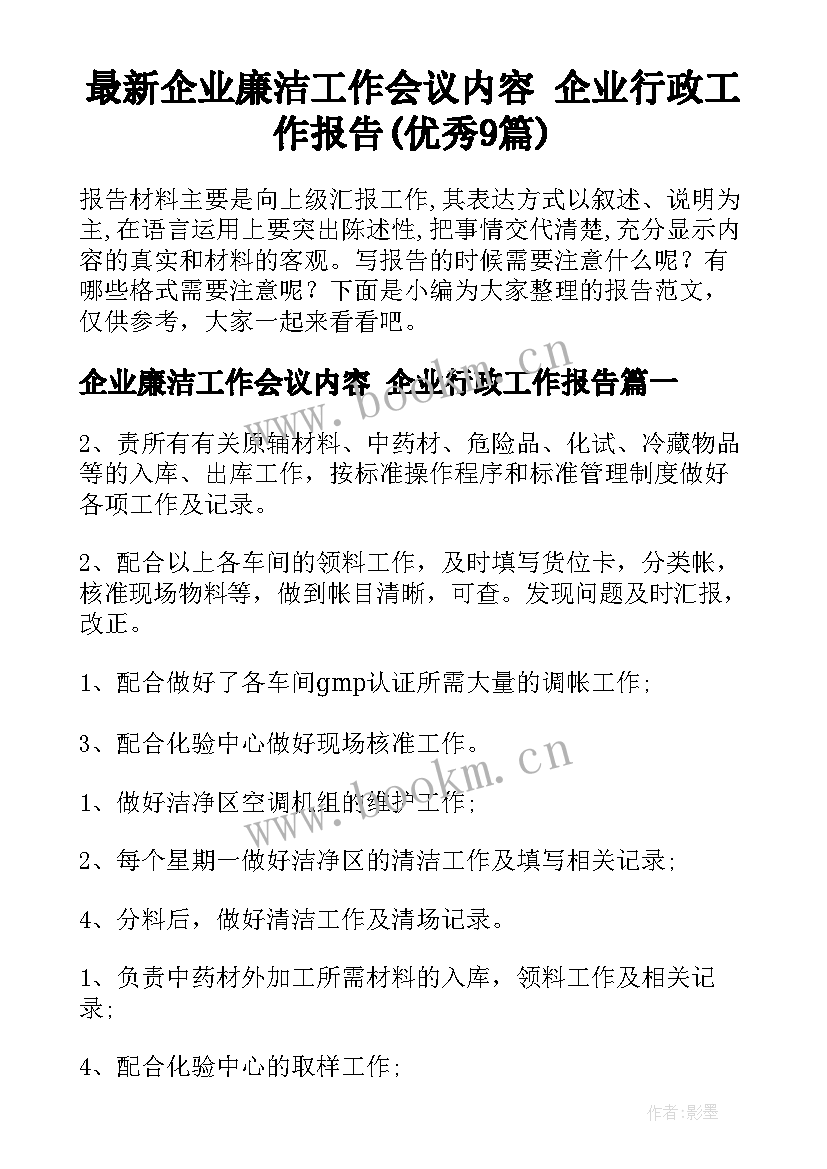 最新企业廉洁工作会议内容 企业行政工作报告(优秀9篇)