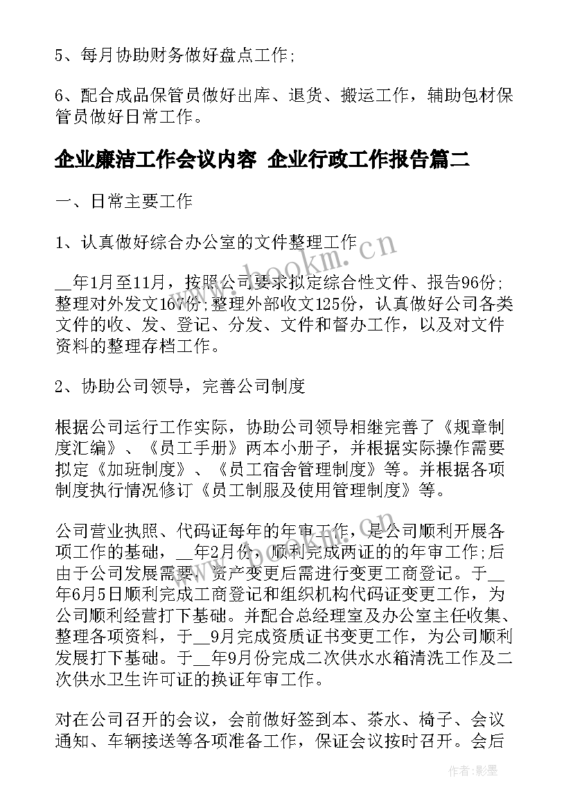 最新企业廉洁工作会议内容 企业行政工作报告(优秀9篇)