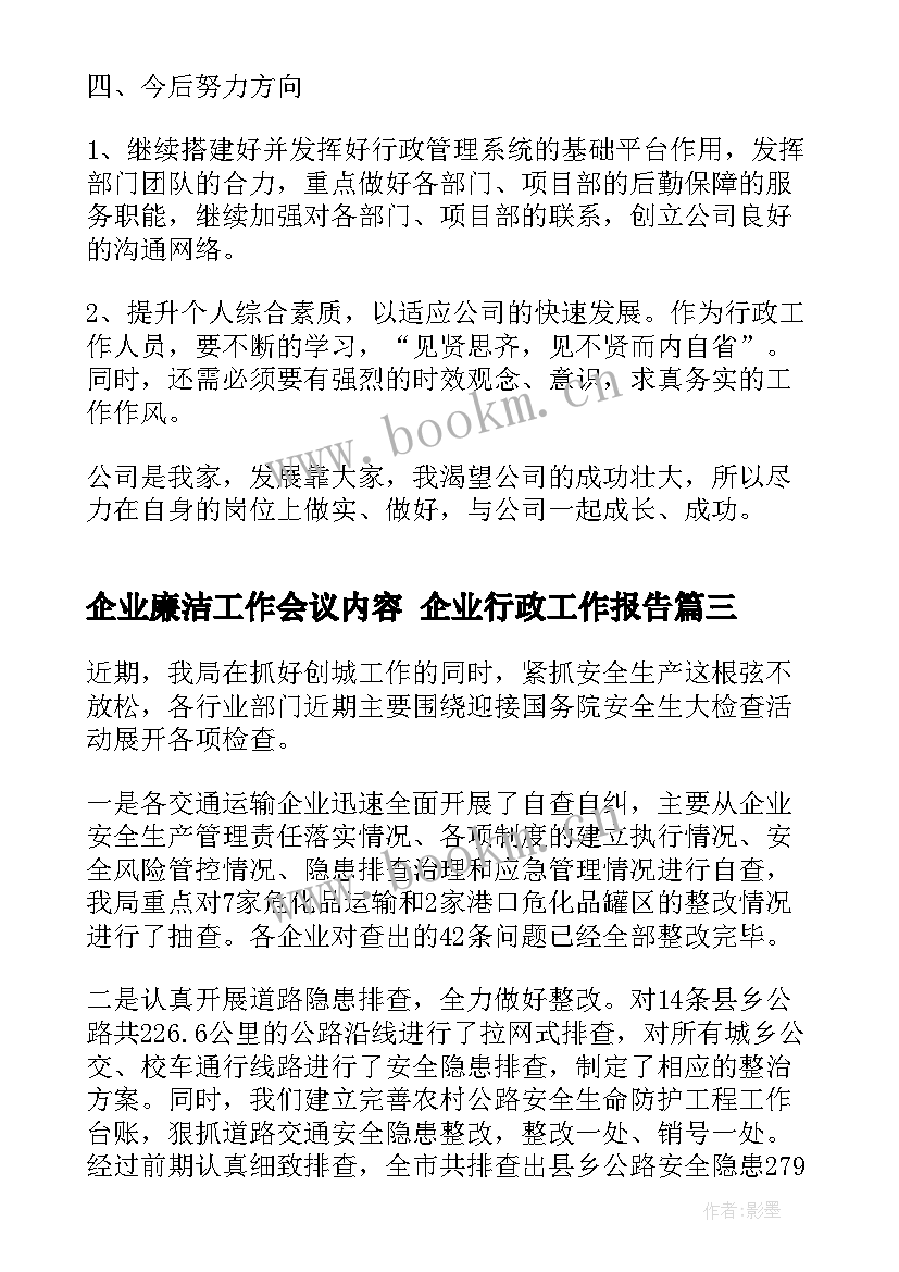 最新企业廉洁工作会议内容 企业行政工作报告(优秀9篇)