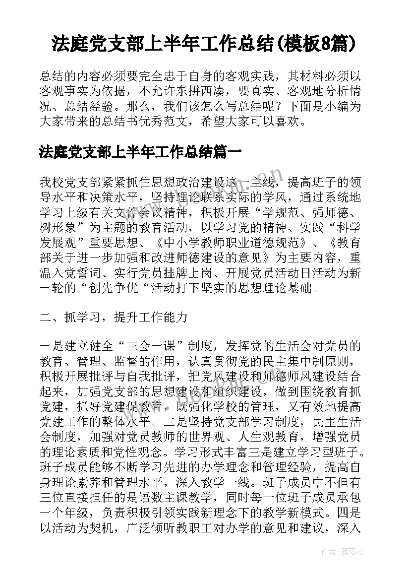 法庭党支部上半年工作总结(模板8篇)