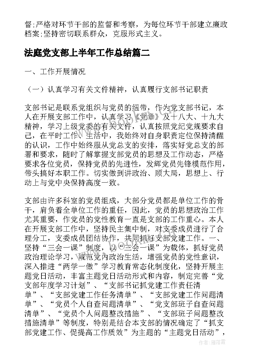 法庭党支部上半年工作总结(模板8篇)