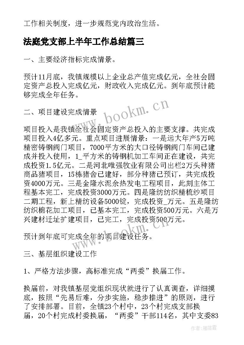 法庭党支部上半年工作总结(模板8篇)