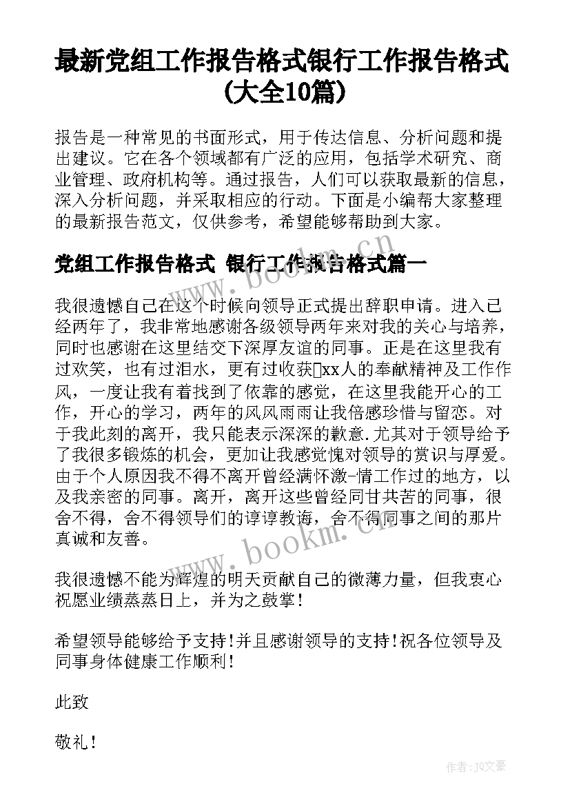 最新党组工作报告格式 银行工作报告格式(大全10篇)