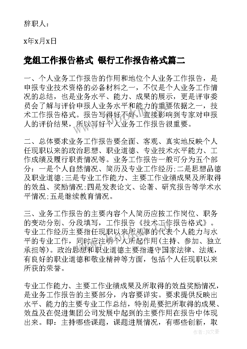 最新党组工作报告格式 银行工作报告格式(大全10篇)