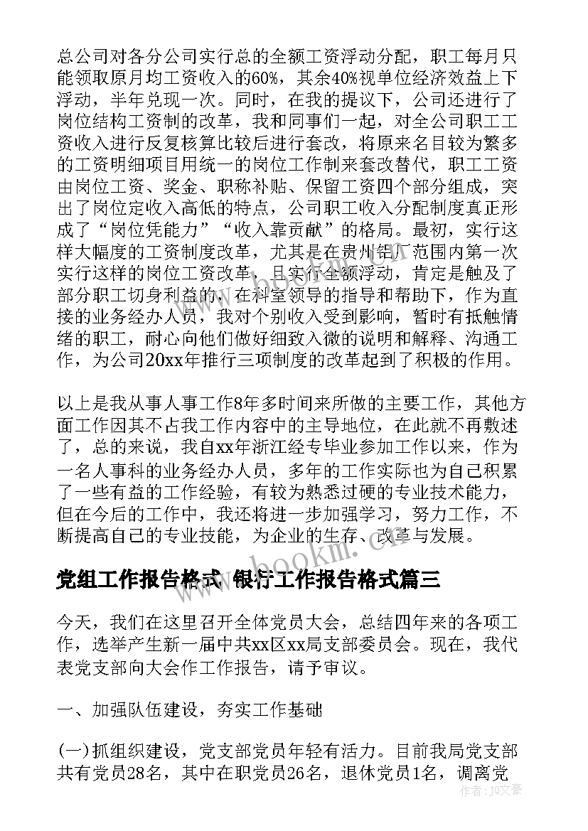 最新党组工作报告格式 银行工作报告格式(大全10篇)