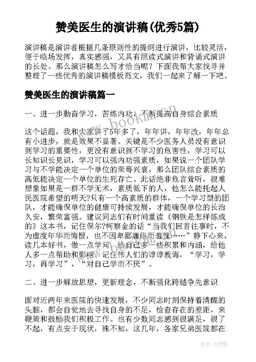 赞美医生的演讲稿(优秀5篇)