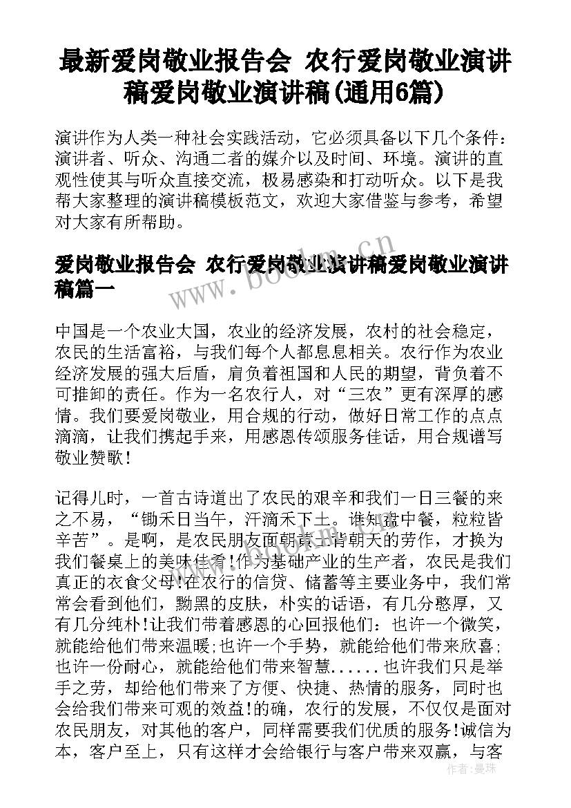 最新爱岗敬业报告会 农行爱岗敬业演讲稿爱岗敬业演讲稿(通用6篇)